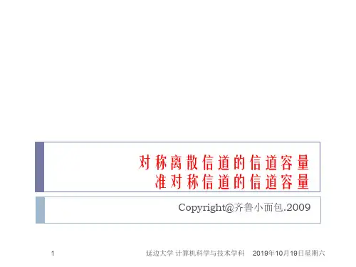 信息论课件信道容量