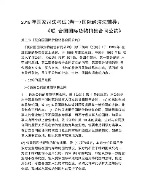 2019年国家司法考试(卷一)国际经济法辅导：《联合国国际货物销售合同公约》