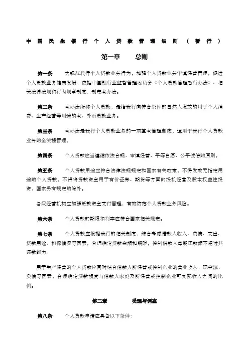 民生银行个人贷款管理细则暂行