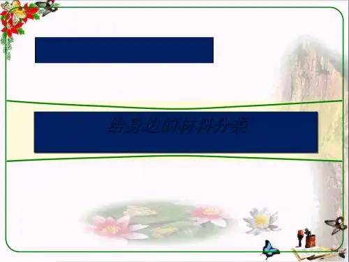 三年级科学上册PPT课件给身边的材料分类1