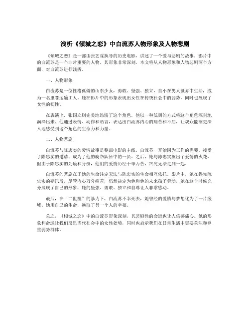 浅析《倾城之恋》中白流苏人物形象及人物悲剧