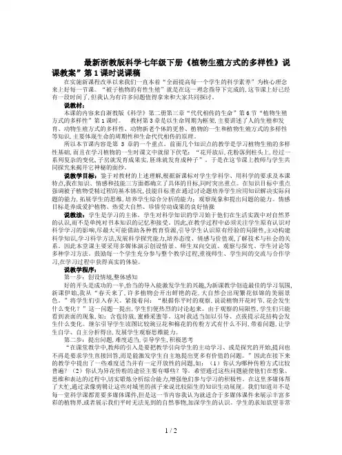 最新浙教版科学七年级下册《植物生殖方式的多样性》说课教案