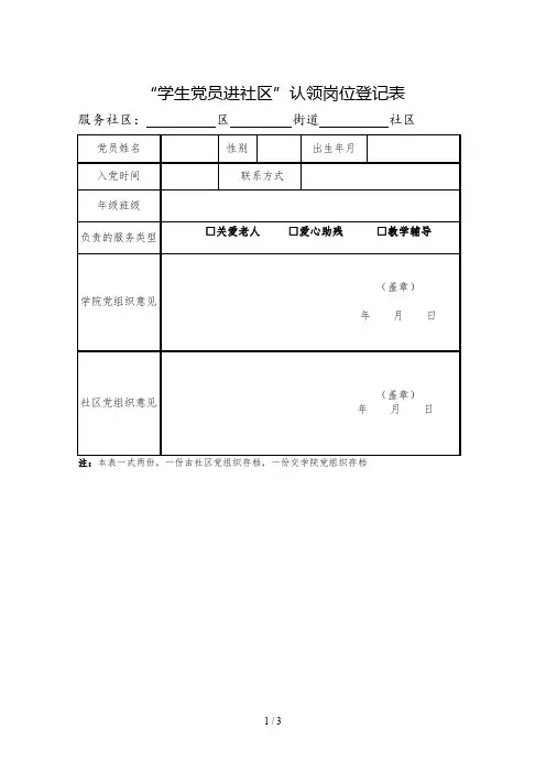 学生党员进社区认领岗位登记表