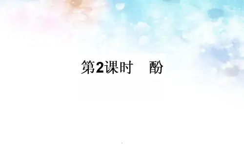 高中化学选修五：3.1.2《酚》1精ppt课件
