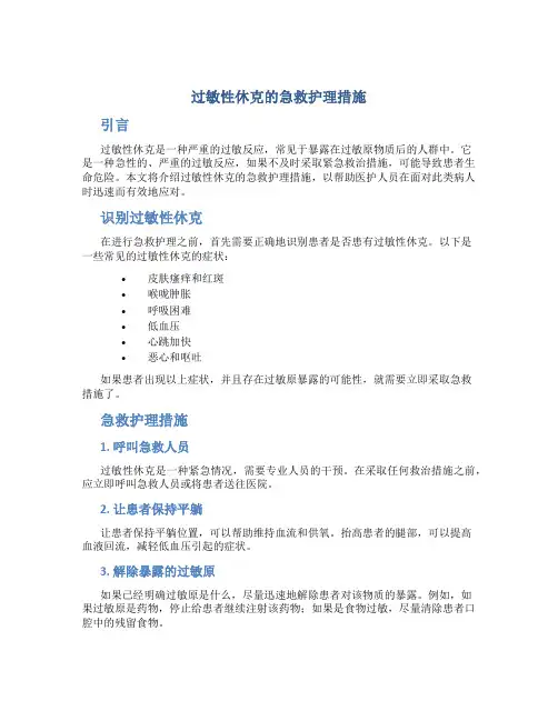 过敏性休克的急救护理措施