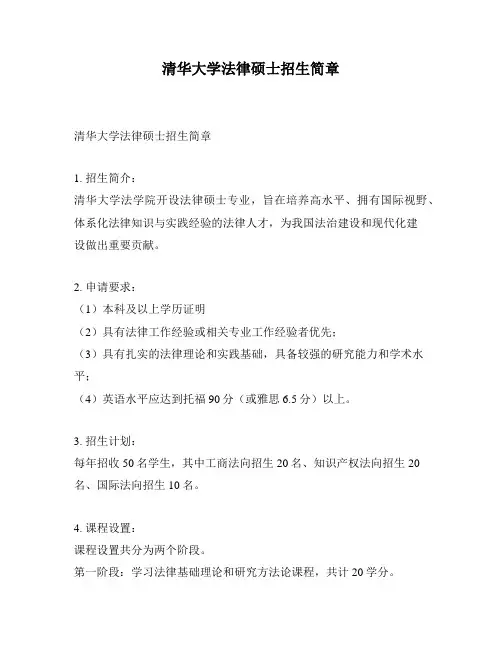清华大学法律硕士招生简章