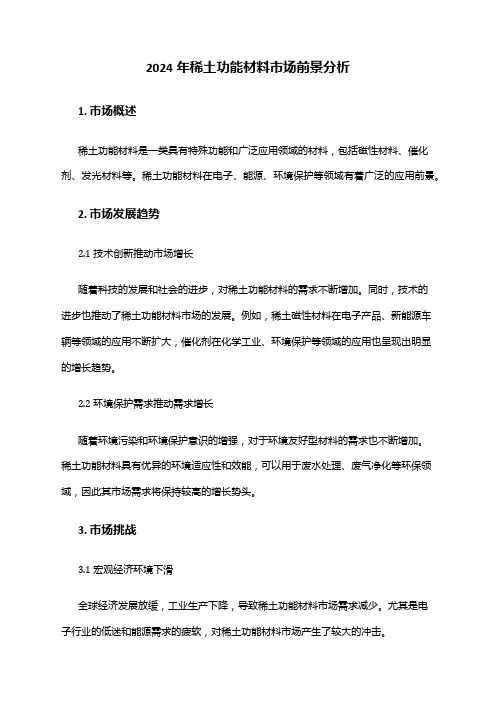 2024年稀土功能材料市场前景分析