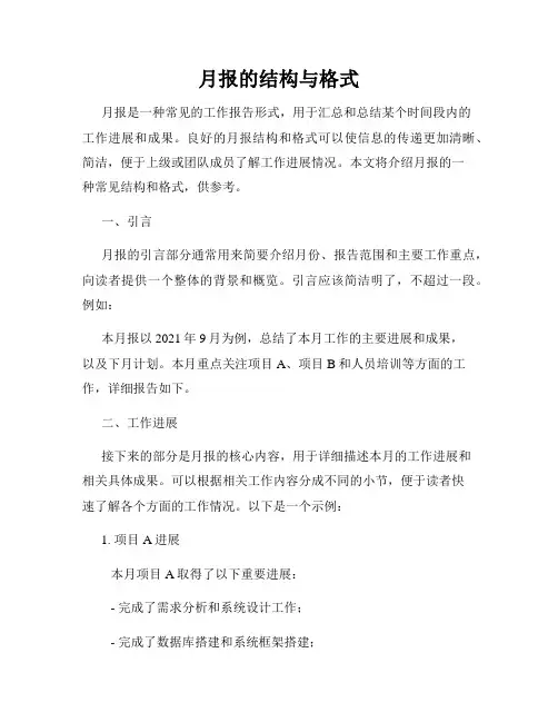 月报的结构与格式
