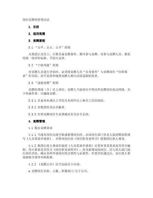 岗位竞聘的管理办法