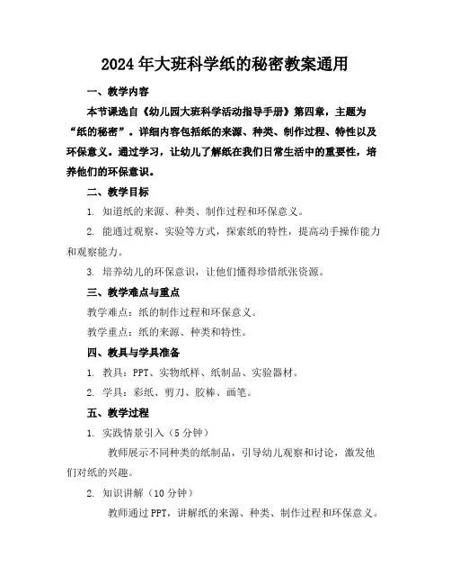 2024年大班科学纸的秘密教案通用