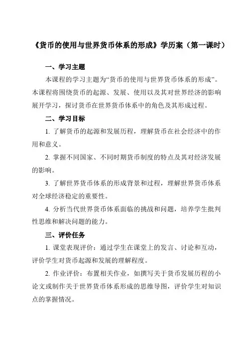 《第15课 货币的使用与世界货币体系的形成》学历案-高中历史统编版19选修1国家制度与社会治理