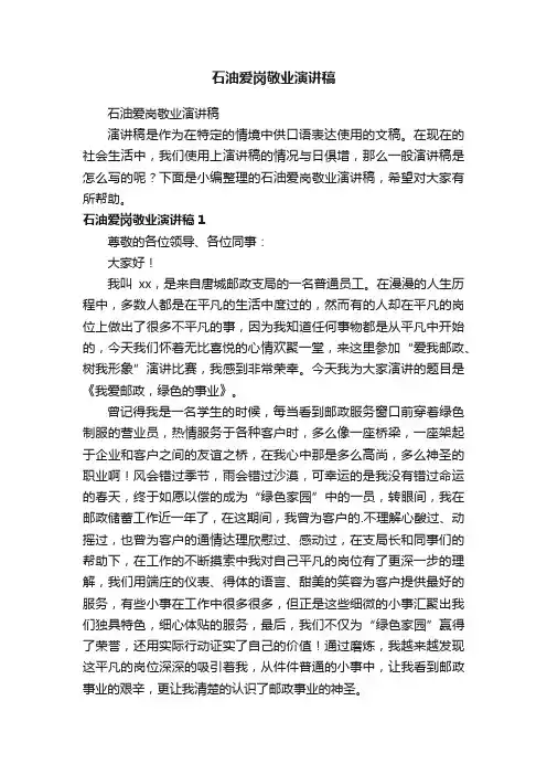 石油爱岗敬业演讲稿