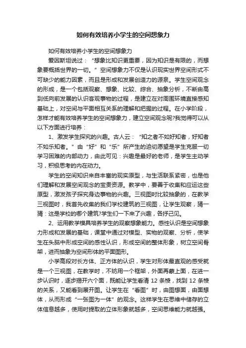 如何有效培养小学生的空间想象力