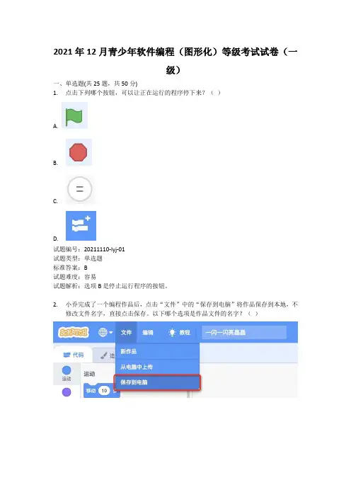 2021年12月青少年软件编程(图形化)等级考试试卷(一级)理论考试 真题 含答案