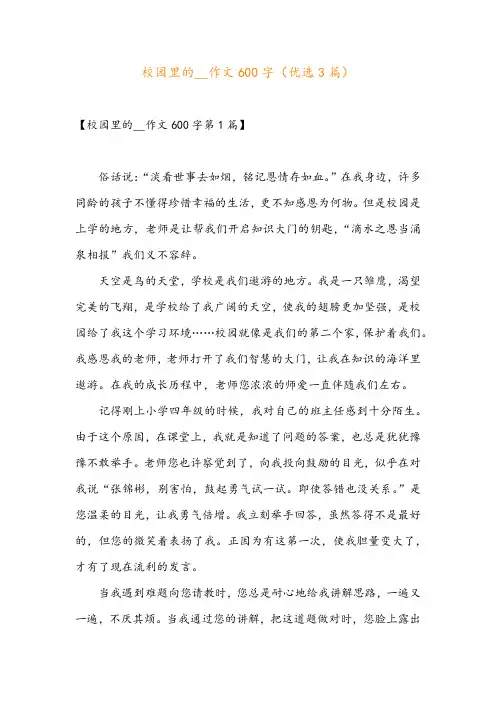 校园里的__作文600字(优选3篇)