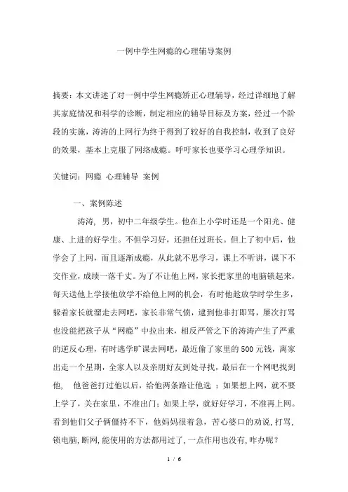 一例中学生网瘾心理辅导案例