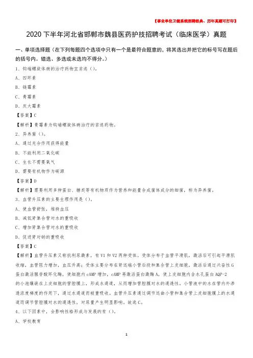 2020下半年河北省邯郸市魏县医药护技招聘考试(临床医学)真题