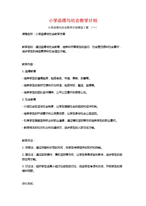 小学品德与社会教学计划2篇