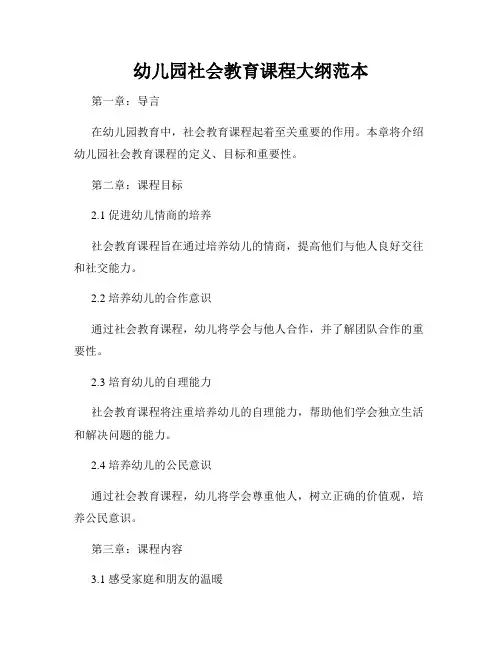 幼儿园社会教育课程大纲范本