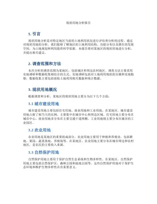现状用地分析报告