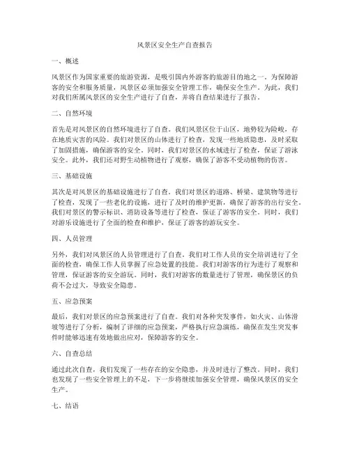 风景区安全生产自查报告