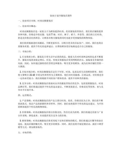 创业计划书服装店课件