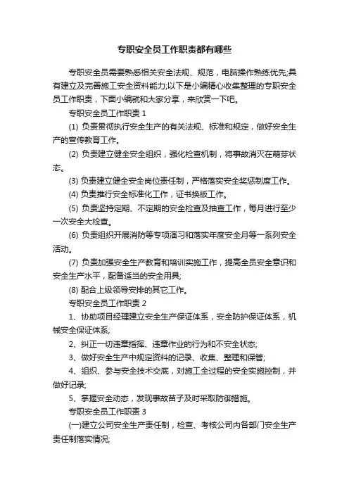专职安全员工作职责都有哪些