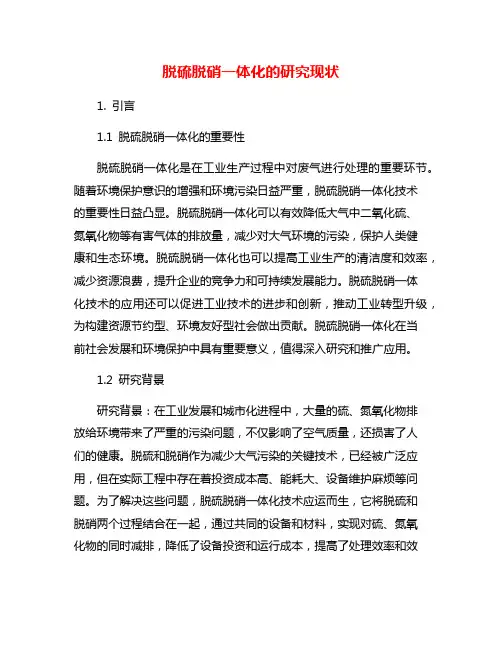 脱硫脱硝一体化的研究现状