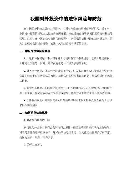 我国对外投资中的法律风险与防范