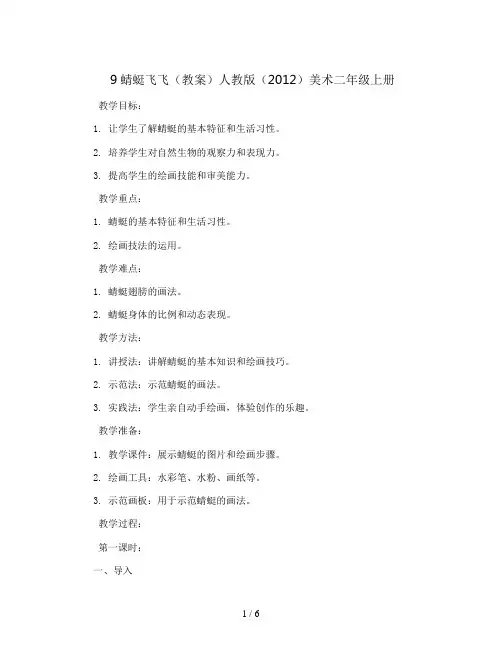 9蜻 蜓 飞 飞(教案)人教版(2012)美术二年级上册