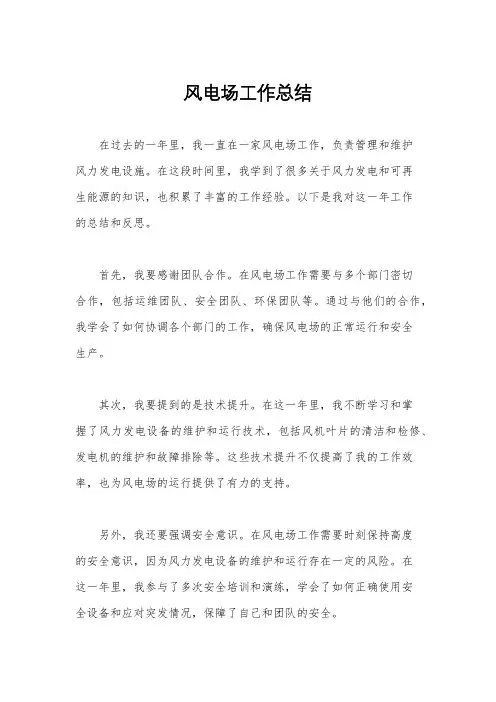 风电场工作总结