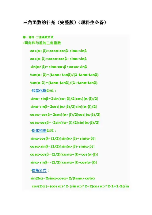 高中数学三角函数公式集锦(完整版)(理科生必备)