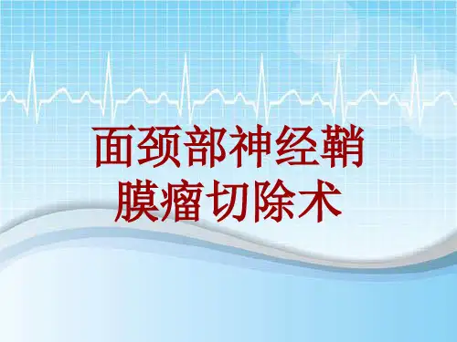 手术讲解模板：面颈部神经鞘膜瘤切除术