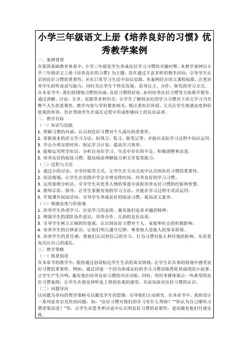 小学三年级语文上册《培养良好的习惯》优秀教学案例