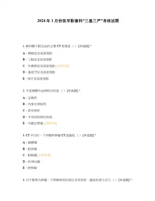 2024年1月份医学影像科“三基三严”考核试题