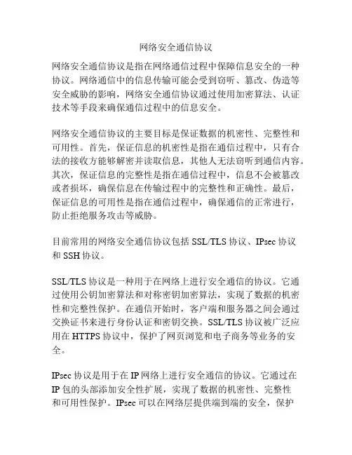 网络安全通信协议