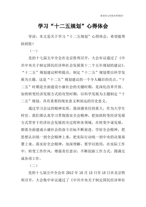 学习“十二五规划”心得体会