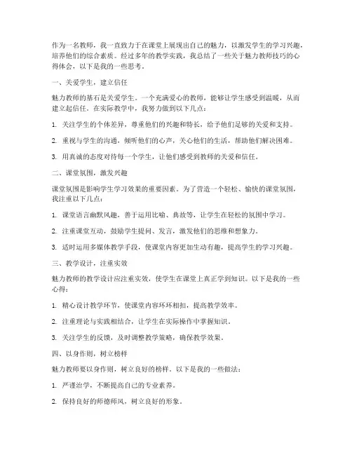 魅力教师技巧心得体会