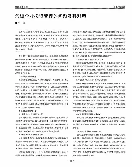 浅谈企业投资管理的问题及其对策