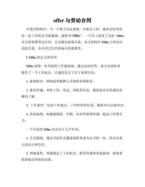 offer与劳动合同