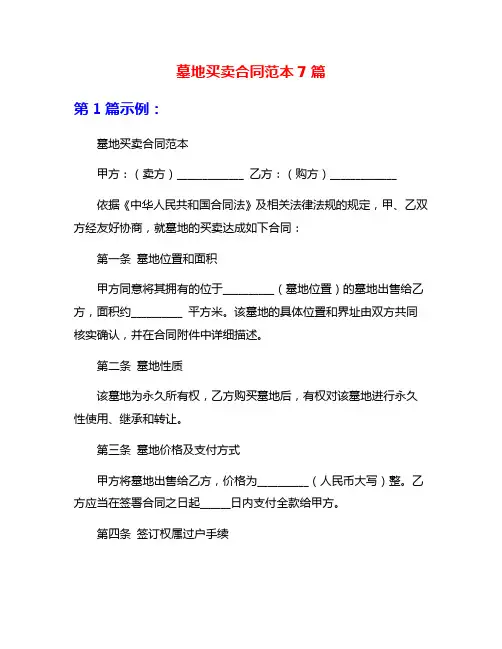 墓地买卖合同范本7篇