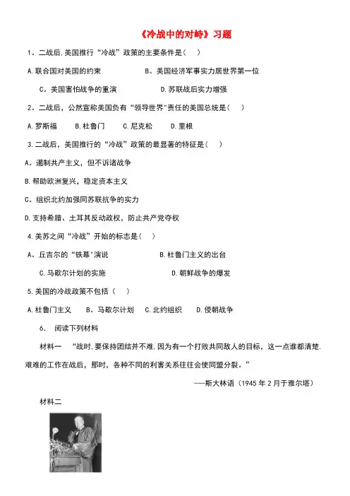 九年级历史下册第七单元第14课冷战中的对峙习题4(无答案)新人教版