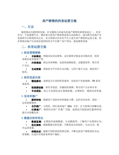 房产销售的抖音运营方案