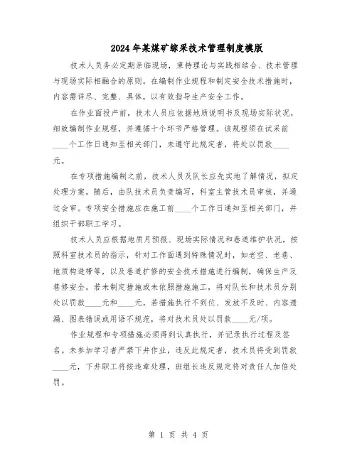 2024年某煤矿综采技术管理制度模版（二篇）