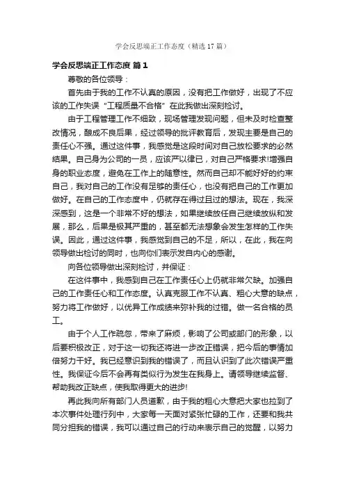 学会反思端正工作态度（精选17篇）