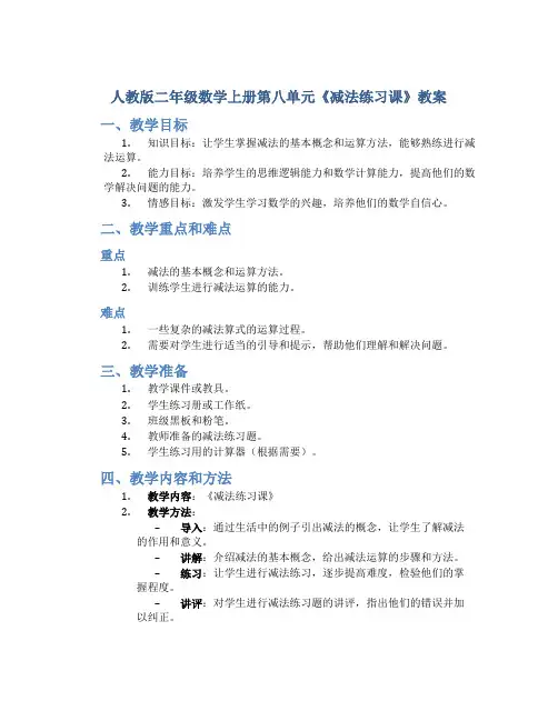 人教版二年级数学上册第八单元《减法练习课》教案