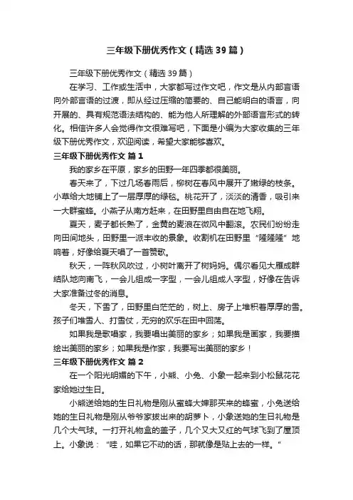 三年级下册优秀作文（精选39篇）
