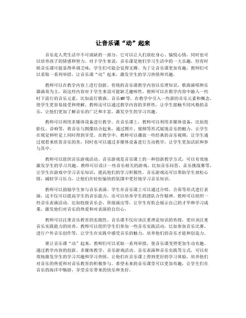让音乐课“动”起来