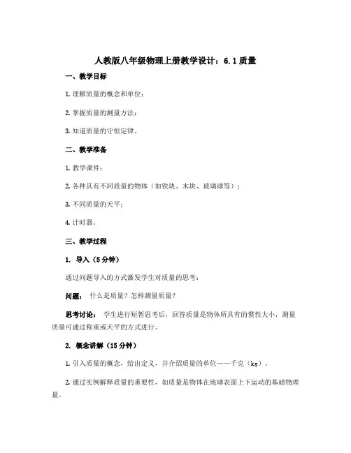 人教版八年级物理上册教学设计：6.1质量