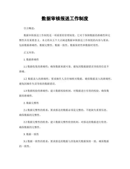 数据审核报送工作制度